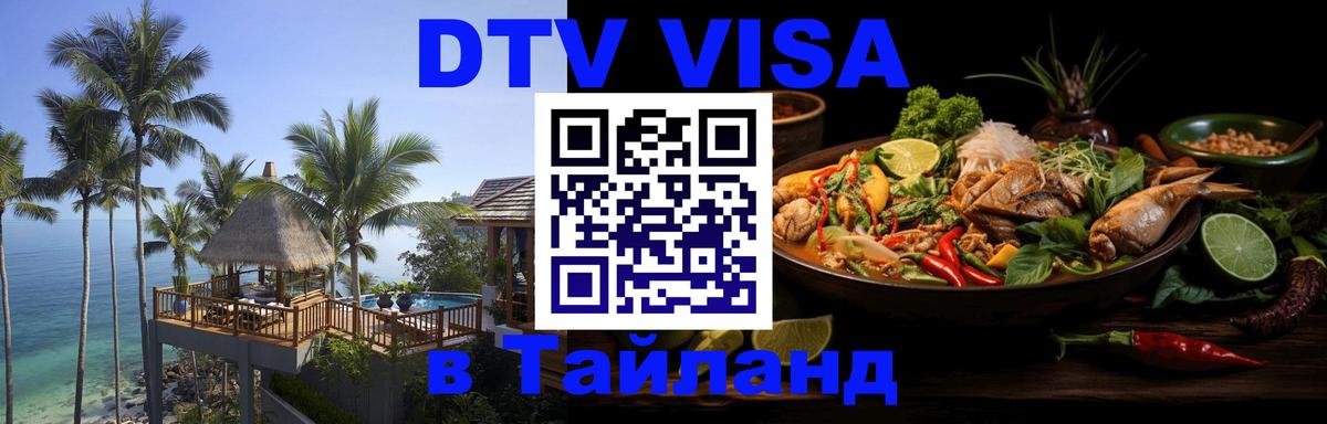 Цены на DTV визу в Таиланд — пакеты услуг, достаточно даже паспорта - 06.12.2025 
