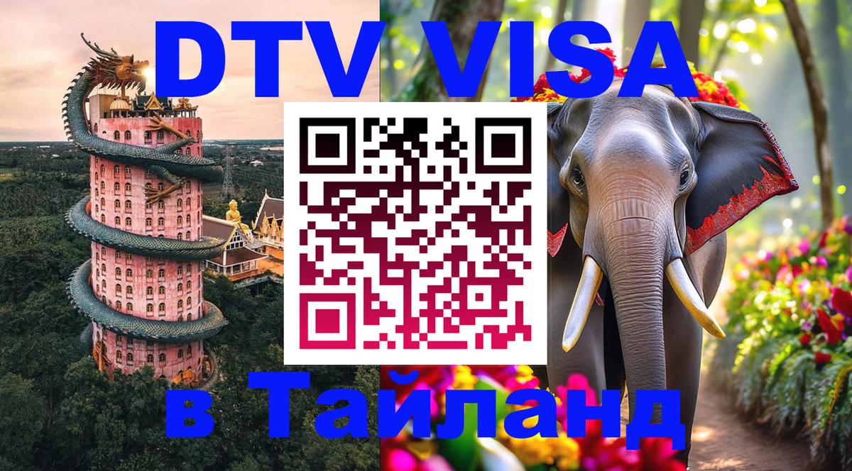 DTV Виза в Тайланд для россиян Владивосток DTV Виза в Тайланд для россиян Владивосток