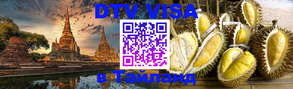 Destination Thailand Visa (DTV виза) Владивосток 